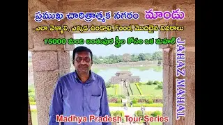 MANDU- A Historical Place in INDIA || Jahaz Mahal in MANDU || Madhya Pradesh Tour Series |