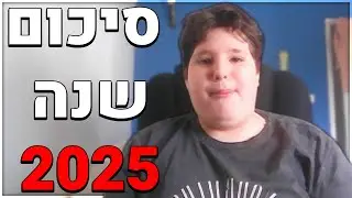 אז האם זו הייתה שנה טובה? |סיכום 2025
