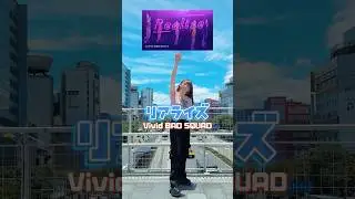 【踊ってみた】リアライズ - Vivid BAD SQUAD &times; 初音ミク