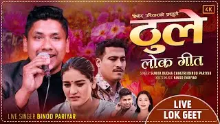ठुले | Thule - Live Cover By Binod Pariyar | Sunita Budha Chhetri Ft. Binod & Mina | New Nepali Song
