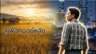 ສູ້ເພື່ອຄົນຢູ່ຫຼັງ - สู้เพื่อคนอยู่หลัง | Luk Thung Pheua Chiwit  [Official Lyric Video]