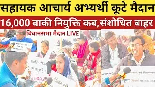 सहायक आचार्य अभ्यर्थी विधानसभा कूटे मैदान पहुंचे, संशोधित रिजल्ट में बाहर,अभ्यर्थी क्या बोले।।
