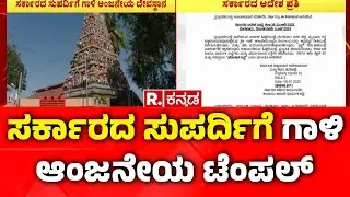 Gali Anjaneya Temple Under Government Control : ಸರ್ಕಾರದ ಸುಪರ್ದಿಗೆ ಗಾಳಿ ಆಂಜನೇಯ ಟೆಂಪಲ್​ | Muzrai Dept