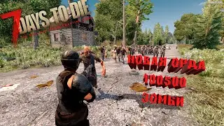 7 Days to die Alpha 21 Встретили Третью Орду GamingZone[RU|PvPlloot25%]