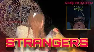 STRANGERS - Kenya Grace (кавер на русском)
