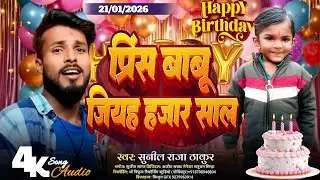 #Birthday_Song | प्रिंस बाबू जियह हजार साल | Sunil Raja Thakur | Happy Birthday Song 2026