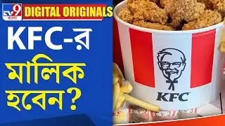 KFC Franchise: KFC-র মালিক হবেন?