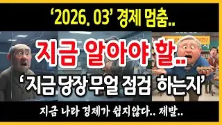 정부가 입 닫고 있는 소름 돋는 '경제 멈춤' 시그널! 늦기 전에 준비해야 할 3가지 리스트 | 경제지식 | 오디오북