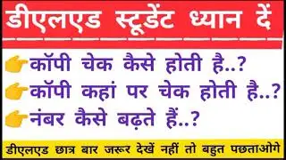 डीएलएड की काॅपी कैसे चेक होती है👉कहा चेक होती है👉 नम्बर कैसे बढ़ते हैं