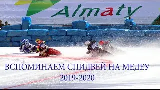Вспоминаем ледовый спидвей на Медеу.  Мотогонки на льду Алматы.  Ice Speedway World Championship