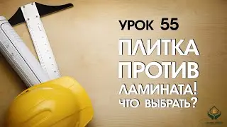 Плитка против ламината! Что выбрать?