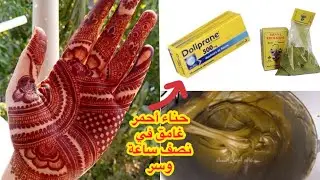 حناء أحمر غامق في نصف ساعة وسر من عند أمي في دوليبران