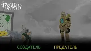 БУДУЩИЙ КИЛЛЕР И ВЫЖИВШИЙ В FORSAKEN! КАТАКЛИЗМ И СТИКМАСТЕРЛЮК