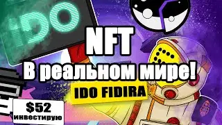 КАК Инвестировать в крутой NFT проект??? Участвую в IDO FIDIRA на MoonEdge - Сколько дает 4 ТИР?