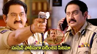సుమన్ పోలీసుగా నటించిన సినిమా | Hero Suman As Police Super Hit Movie iDream Daily
