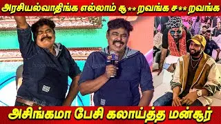 அரசியல்வாதிகளை அசிங்கமா பேசி கலாய்த்து தள்ளிய Mansoor Ali Khan Speech at Kick Pressmeet | Santhanam