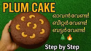 Plum Cake Recipe | No Oven &bull; No Butter &bull; No Beater &bull; No Cups Needed! 🎄✨