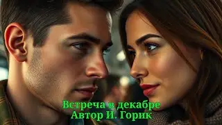 Встреча в декабре 