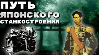 КАК Япония Незаметно СТАЛА Мировой Станкостроительной ДЕРЖАВОЙ!