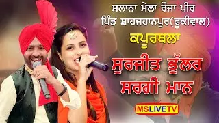 Surjit Bhullar Sargi Maan || Salana Mela Roja Peer || Shahjahan Pur (Fukiwal) Kapurthala 24-07-2022