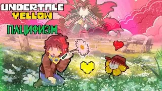 Мы нашли РЕБЕНКА ЦЕРОБЫ?? Undertale Yellow ПАЦИФИСТ