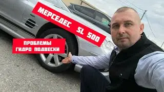 Мерседес Sl 500 проблема гидро подвески.
