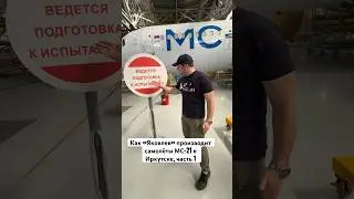 Как &laquo;Яковлев&raquo; производит самолёты МС-21 в Иркутске, часть 1