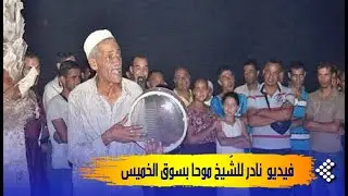 ذكريات من الزمن الجميل..شاهدوا فيديو نادر للشيخ 