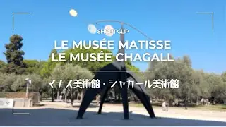 【SHORT CLIP-スナップ動画】Mus&eacute;e Matisse & Mus&eacute;e Chagall &agrave; Nice・ニースのマチス美術館とシャガール美術館