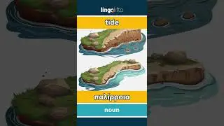 🇬🇧🇬🇷 tide - &pi;&alpha;&lambda;ί&rho;&rho;&omicron;&iota;&alpha; : learn English : &alpha;&sigmaf; &mu;ά&theta;&omicron;&upsilon;&mu;&epsilon; &alpha;&gamma;&gamma;&lambda;&iota;&kappa;ά : vocabulary builder