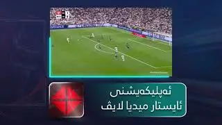 ISTAR W BEIN OSN IN ISTAR .. پاکێجی ناوازەی ئایستار میدیا بۆ سپۆرت، فیلم و دراما