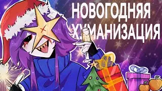 НОВОГОДНЯЯ ХУМАНИЗАЦИЯ! // 10 художников
