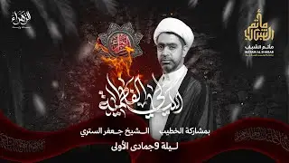 الشيخ جعفر الستري | الليالي الفاطمية 1447 هـ  | ليلة 9 جمادى الأول | مأتم الشباب عراد