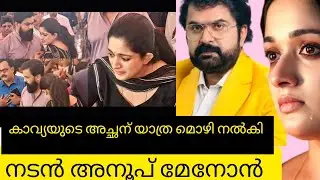 കാവ്യയുടെ അച്ഛന് യാത്രമൊഴി നൽകി അനൂപ് മേനോൻ|KAVYAMADAVAN FATHER DEATH VIDEO|KAVYAMADAVAN|KAVYA