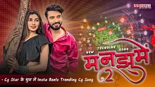 Insta Reels में Trending 🥰 पे है - Man Jhume 2 | Man Jhume 2 Cg Song | Maa Triveni Dhumal Raipur