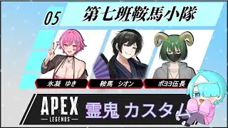 【#apex 】霊鬼カスタム本番だ～‼️With鞍馬シオン・ポヨヨ伍長【#個人vtuber /#初見さん大歓迎 】