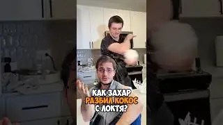 Почему Захар Кокос смог сломать кокос с локтя? 🥥