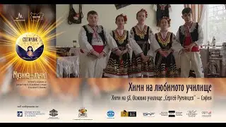 СВЕТИЛНИК | „Химн на любимото училище“ - 58. Основно училище „Сергей Румянцев“ – гр. София