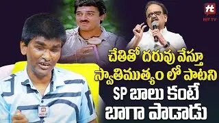 చేతితో దరువు వేస్తూ స్వాతి ముత్యం లో పాటని SP బాలు కంటే బాగా పాడాడు | Singer Blind Raju | Hit Tv