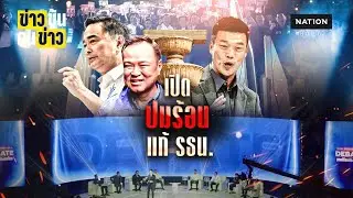 เปิด ปมร้อน แก้ รธน. | ข่าวข้นคนข่าว | NationTV22