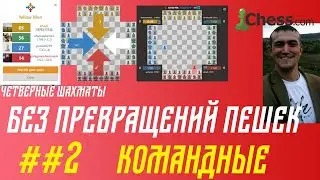 ##2 Быстрая победа в командных четверных шахматах, fast victory.