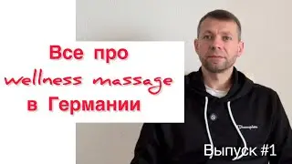 Канал о профессии wellness Masseur в Германии | 1й выпуск