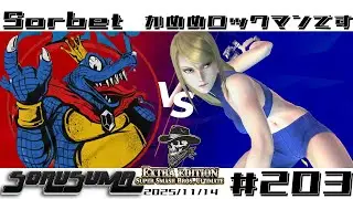 【#スマブラSP】#ソルスマ番外編 #203 かめめロックマンです (ゼロスーツサムス) VS  そるべゲームズ(キングクルール) 2025/11/14