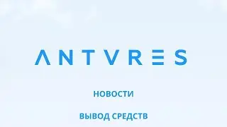 Antares Trade   Вывод на банковскую карту  Как вывести с Антарес на Тинькоф, Виза, Мастеркард 1