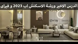 الدرس الاخير ورشة اسكتش اب 2023 وفيراى 6 ( ريسبشن ) + Sketchup 2023 and Vray 6 Workshop