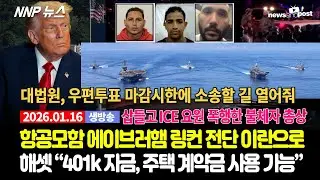 [NNP 뉴스 생방송] 2026년 1월 16일(금)