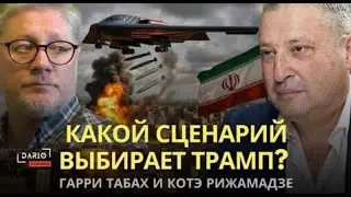 Какой сценарий выбирает Трамп? Война без иллюзий: События в мирe с Гари Табах 🦅 Dario Caucasus