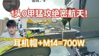 【天才少lo】备战大红杯，1头0甲统治绝密航天！耳机帽9杀小吃700W！【三角洲行动】