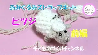 《前編》あみぐるみストラップキット　『ヒツジ』にチャレンジしてみました！