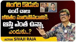 Actor Sivaji Raja About His Properties and Family Lifestyle | Sivaji Raja Son | Telugu World